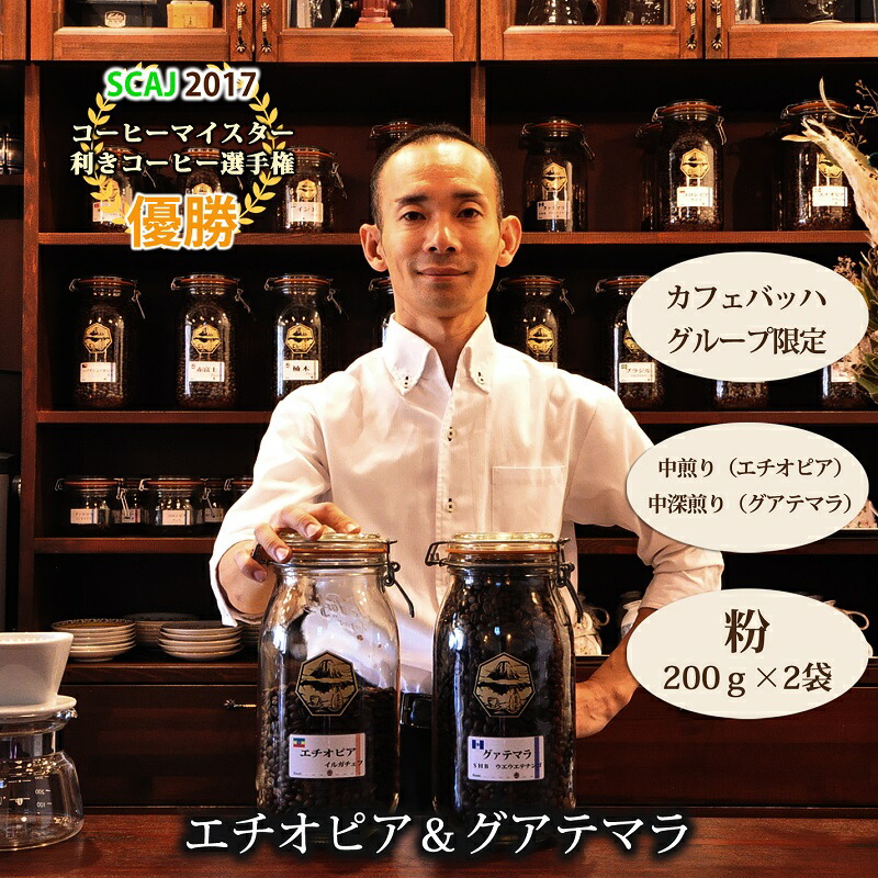 【ふるさと納税】【カフェバッハグループ限定】粉・エチオピア＆グアテマラ｜中煎り・中深煎り｜赤富士珈琲｜利き珈琲チャンピオン厳選　送料無料 静岡県 富士宮市 8,760円