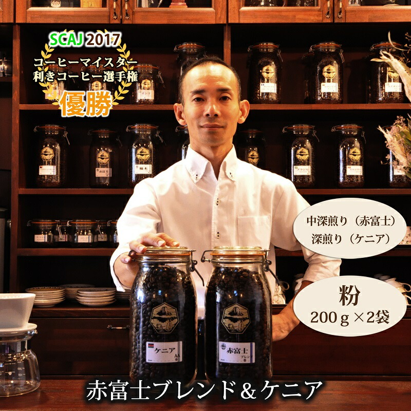 【ふるさと納税】【利き珈琲チャンピオン厳選】粉・赤富士ブレンド&ケニア|中深煎り・深煎り|赤富士珈琲 送料無料 静岡県 富士宮市|静岡県富士宮市