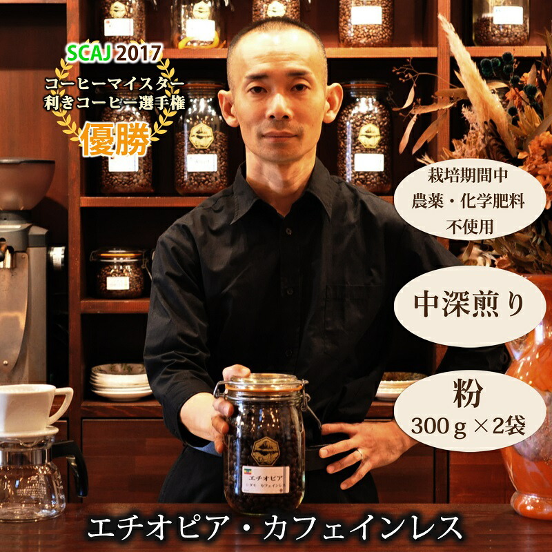 【ふるさと納税】【オーガニックコーヒー】粉・カフェインレス｜エチオピア｜中深煎り｜赤富士珈琲｜利き珈琲チャンピオン厳選　送料無料 静岡県 富士宮市