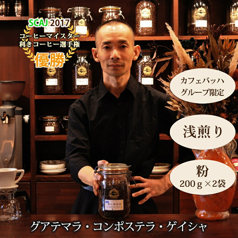 【ふるさと納税】【カフェバッハグループ限定】粉・グアテマラ・ゲイシャ（浅煎り）｜赤富士珈琲｜利き珈琲チャンピオン厳選　送料無料 静岡県 富士宮市