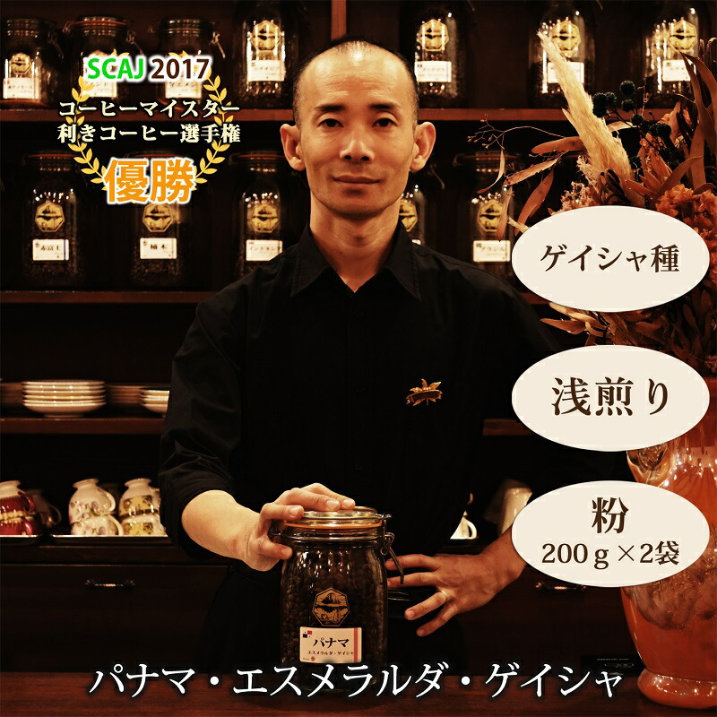 【ふるさと納税】【名門農園】粉・パナマ・ゲイシャ|エスメラルダ農園|浅煎り|赤富士珈琲|利き珈琲チャンピオン厳選 送料無料 静岡県 富士宮市|静岡県富士宮市