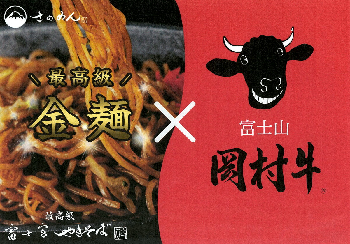 【ふるさと納税】さのめん・岡村牛コラボ　富士宮やきそば６食セット　ブランド牛 富士宮やきそば セット静岡県 富士宮市 送料無料