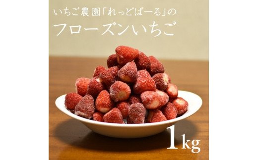 【ふるさと納税】れっどぱーる （富丘佐野農園） フローズンいちご 1kg 　冷凍 いちご 送料無料 静岡県 富士宮市