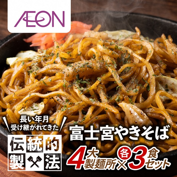 【ふるさと納税】富士宮やきそば 市内4製麺所食べ比べ 各3食セット　マルモ食品 叶屋 さのめん 曽我めん 送料無料 静岡県 富士宮市