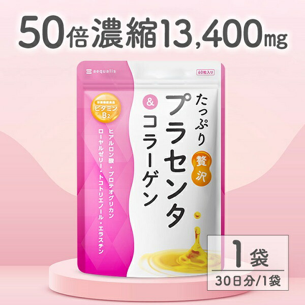 【ふるさと納税】プラセンタサプリメント たっぷり贅沢プラセンタ＆コラーゲン 1袋 (30日)　送料無料 静岡県 富士宮市