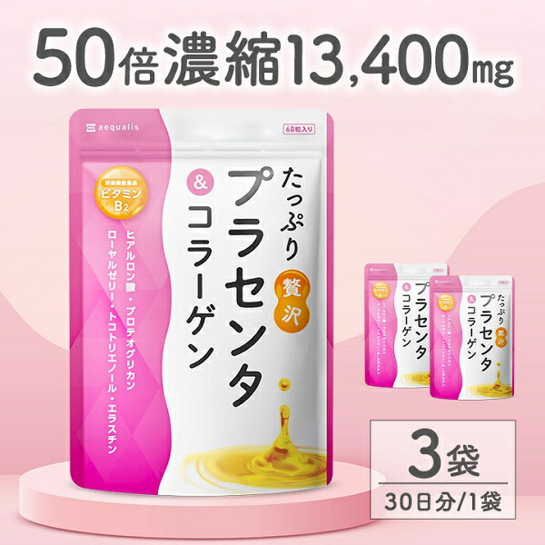 【ふるさと納税】プラセンタサプリメント たっぷり贅沢プラセンタ＆コラーゲン 3袋 (3ヶ月)　送料無料 静岡県 富士宮市