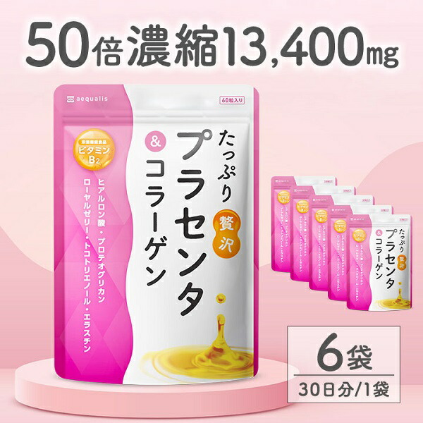 【ふるさと納税】プラセンタサプリメント たっぷり贅沢さプラセンタ＆コラーゲン 6袋 (6ヶ月) 貨物輸送無料 静岡県 富士宮市