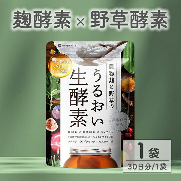 【ふるさと納税】酵素サプリメント 穀物麹と野草のうるおい生酵素 1袋 (30日)　送料無料 静岡県 富士宮市