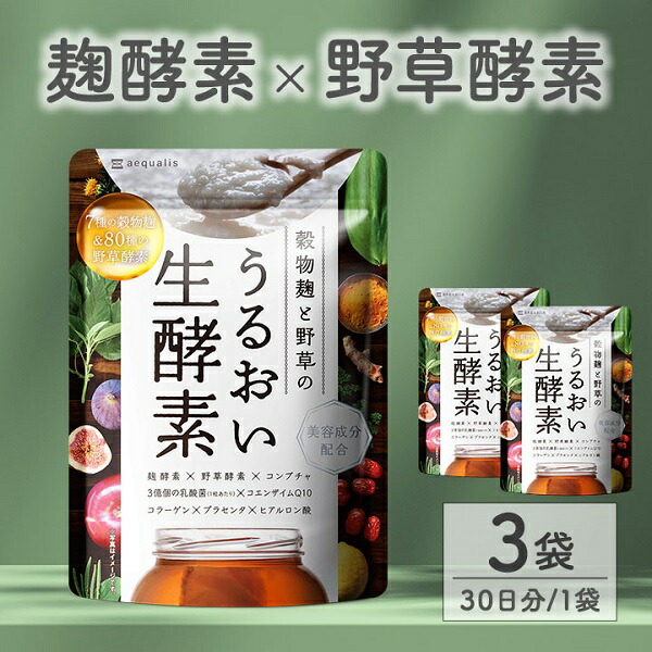 【ふるさと納税】エンザイム加えること 禾穀類麹と野草のうるおい生エンザイム 3袋 (3ヶ月) 貨物輸送無料 静岡県 富士宮市
