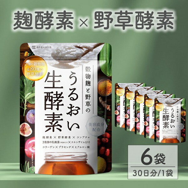 【ふるさと納税】エンザイム加えること 禾穀類麹と野草のうるおい生エンザイム 6袋 (6ヶ月) 貨物輸送無料 静岡県 富士宮市