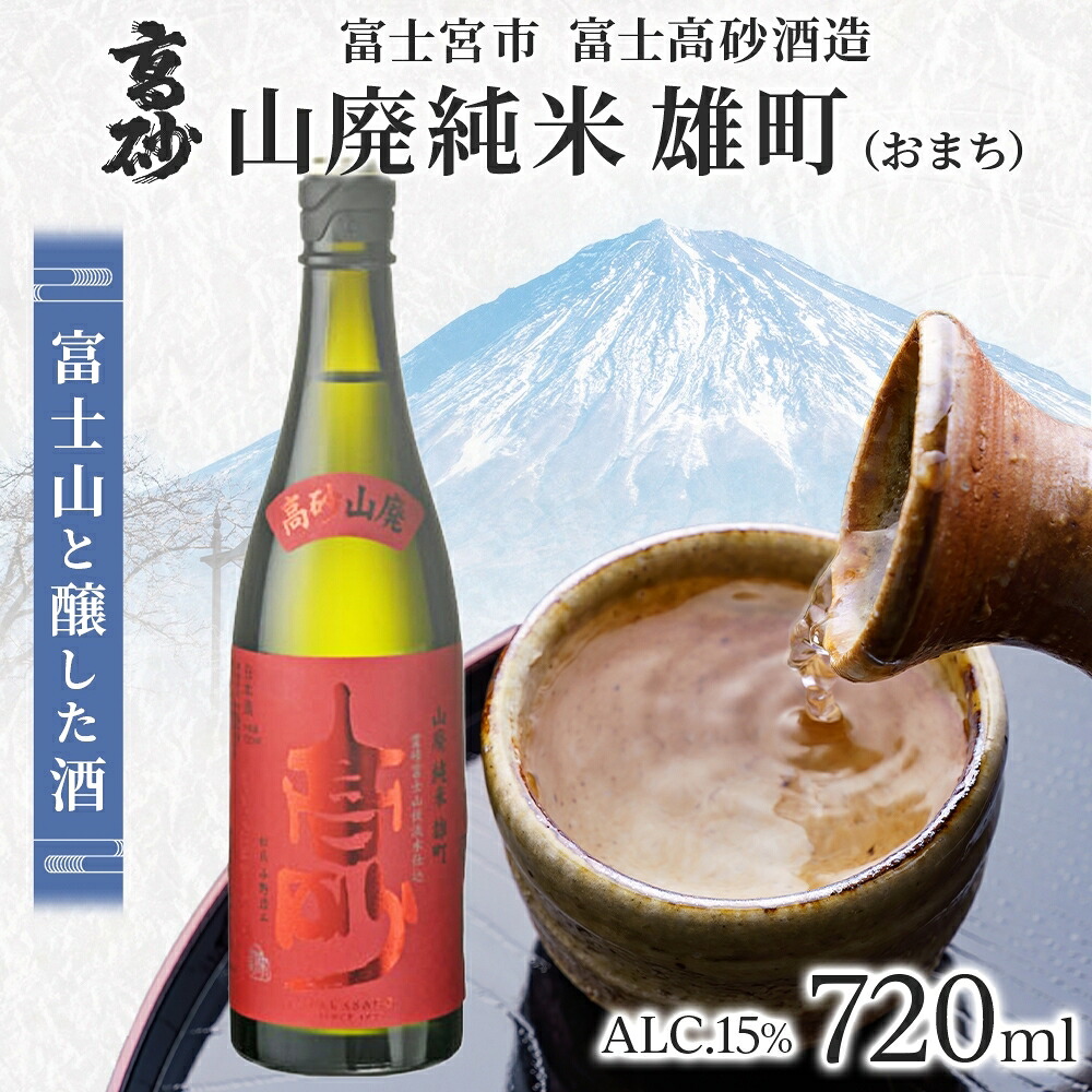 【ふるさと納税】高砂 山廃純米 雄町 720ml　送料無料 静岡県 富士宮市