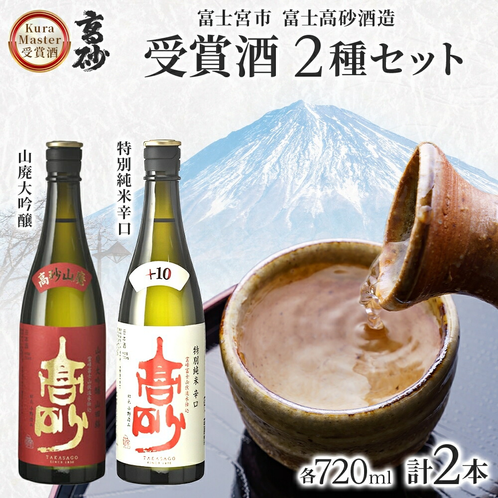 【ふるさと納税】高砂 クラマスター受賞 2種セット 720ml×各1本 山廃大吟醸 特別純米辛口　送料無料 静岡県 富士宮市