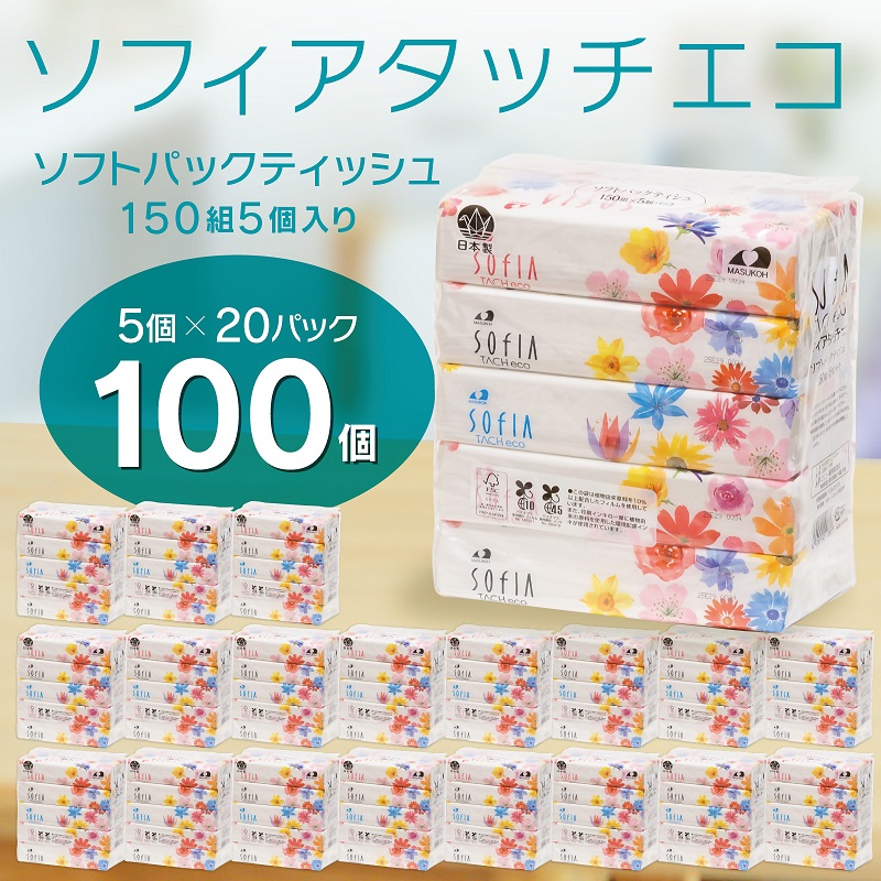 【ふるさと納税】マスコー製紙 ソフィアタッチエコ ちり紙 150組×5個×20容器に並べる (100個) 貨物輸送無料 静岡県 富士宮市