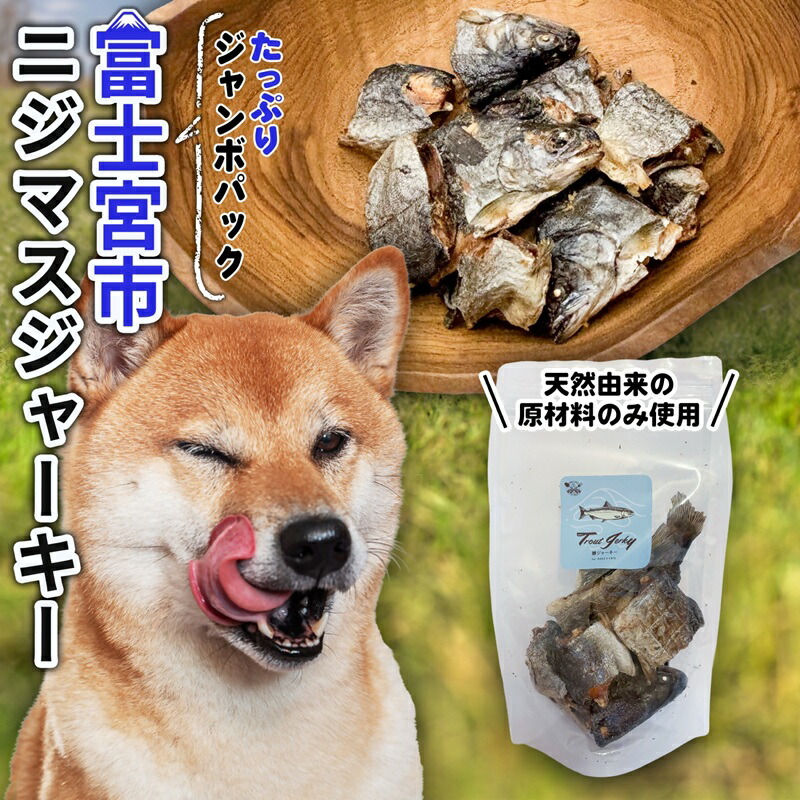 【ふるさと納税】WILD KITCHEN 犬猫用ニジマスジャーキー ジャンボ容器に並べる (ぶつ切り100g) 貨物輸送無料 静岡県 富士宮市