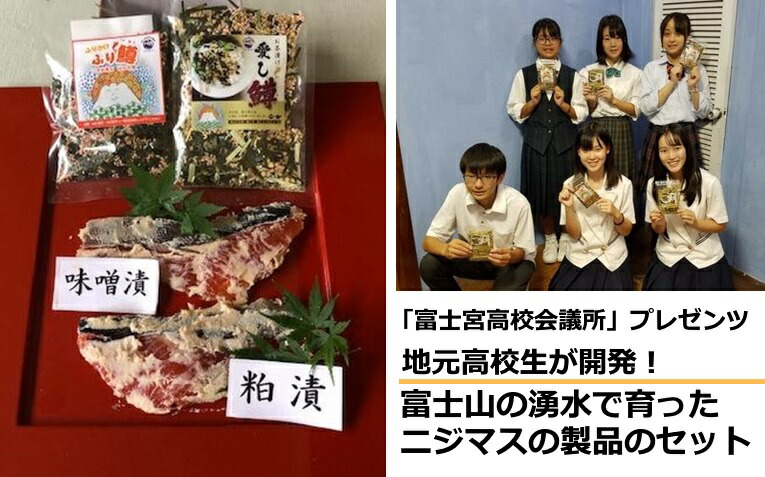 【ふるさと納税】粕漬け 味噌漬け ふりかけ お茶漬け 富士山の湧水で育ったニジマス製品のセット１【富士宮高校会議所プレゼンツ】　送料無料 静岡県 富士宮市