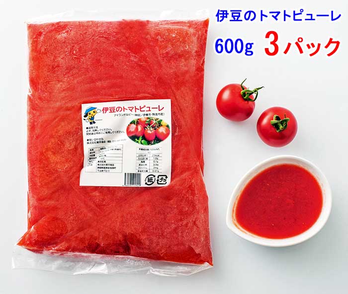 【ふるさと納税】伊豆のトマトピューレ(加熱用) 600g&times;3パック ご当地ブランド&ldquo;トマト&rdquo;!｜静岡県伊東市