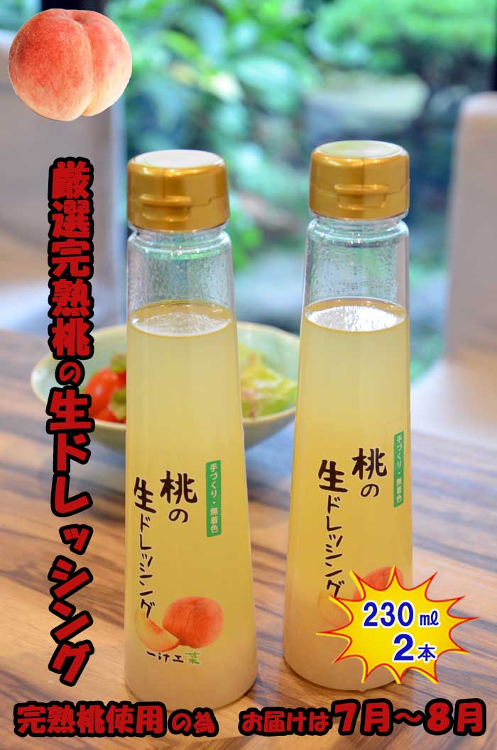 【ふるさと納税】桃の生ドレッシング(230ml) 2本セット ギフト、無添加、父の日、母の日、お中元、お歳暮、ご褒美、日本製、手作り、国産、お土産、サラダ、野菜、フルーツ、ソース、自家製、無着色、作りたて、新鮮