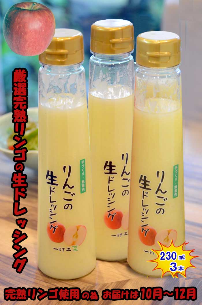 【ふるさと納税】りんごの生ドレッシング(230ml) 3本セット ギフト 無添加 父の日 母の日 お中元 お歳暮 ご褒美 日本製 手作り 国産 お土産 サラダ 野菜 フルーツ、ソース 自家製 無着色 作りたて 新鮮 12,070円