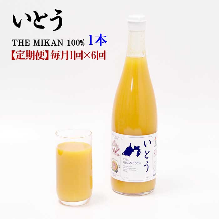 W06【ふるさと納税】【定期便 全6回】いとう THE MIKAN 100% 1本 毎月1回×6回 24,140円
