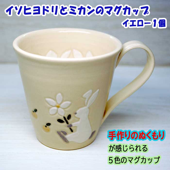 【ふるさと納税】イソヒヨドリとミカンのマグカップ イエロー 1個｜静岡県伊東市