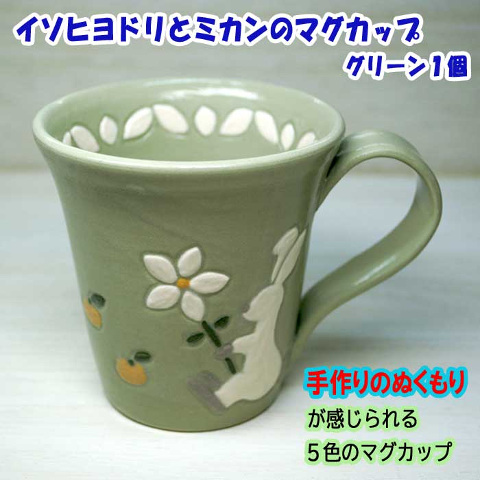 【ふるさと納税】イソヒヨドリとミカンのマグカップ グリーン 1個