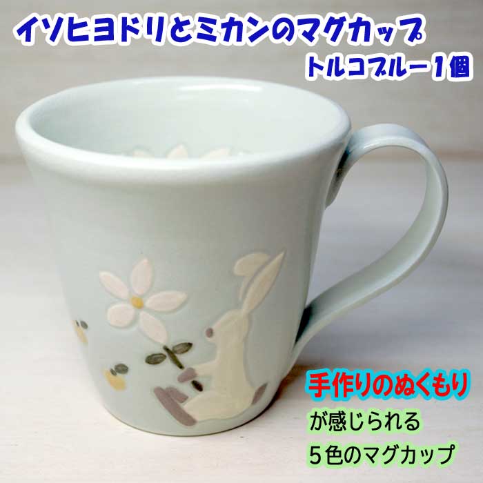 【ふるさと納税】イソヒヨドリとミカンのマグカップ トルコブルー 1個 10,140円