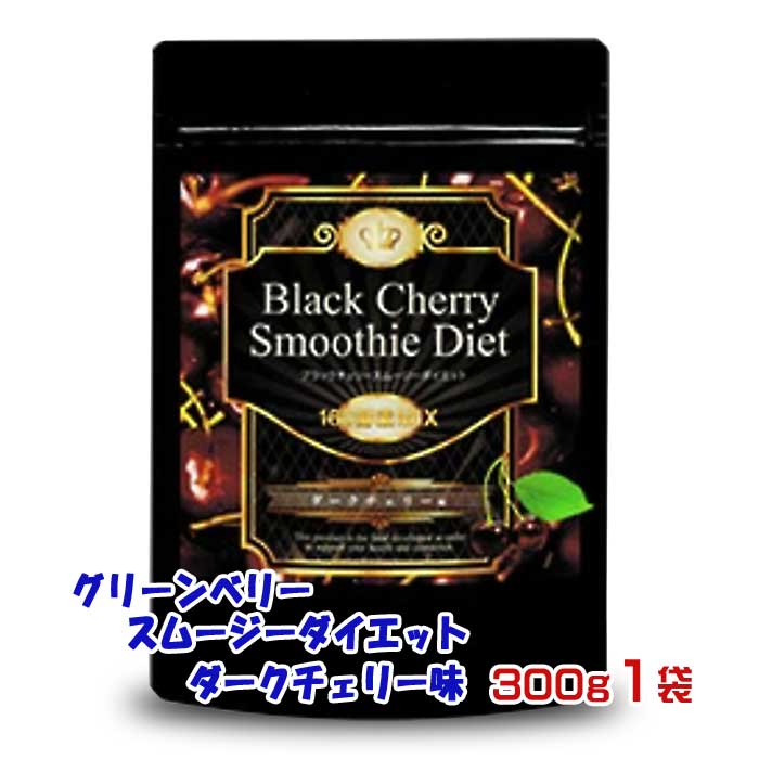 【ふるさと納税】グリーンベリースムージーダイエット 暗然たる桜んぼう味300g1袋