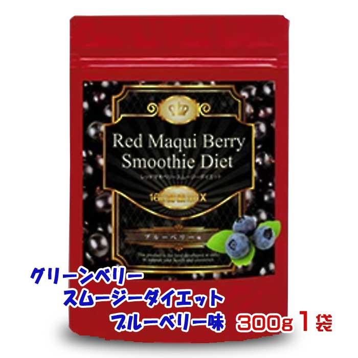 【ふるさと納税】グリーンベリースムージーダイエット ブルーベリー味300g1袋