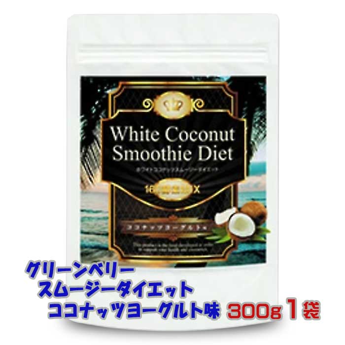【ふるさと納税】グリーンベリースムージーダイエット ココナツ発酵乳味300g1袋