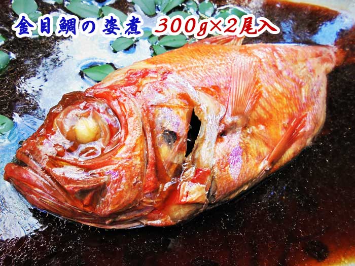 【ふるさと納税】金目鯛の姿煮３００ｇ×２尾入　：