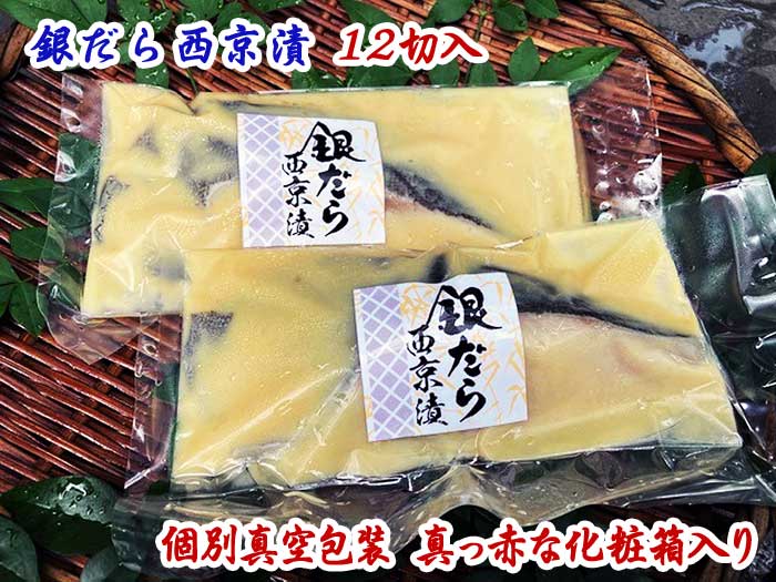 【ふるさと納税】個別真空包装 真っ赤な化粧箱入り　　　　　銀だら西京漬１２切入：