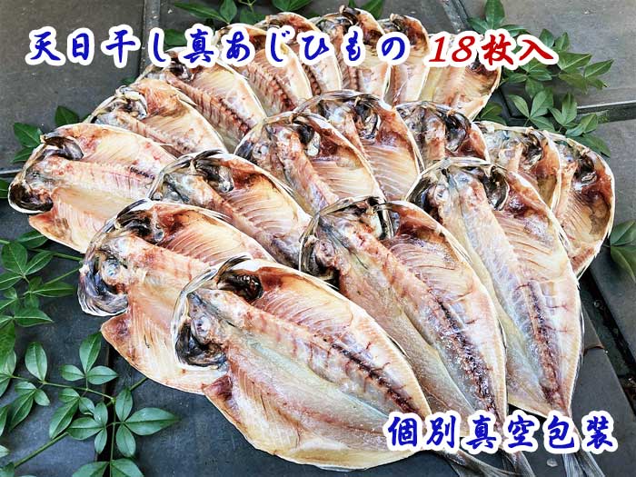 【ふるさと納税】個別真空包装　天日干し真あじひもの１８枚入：
