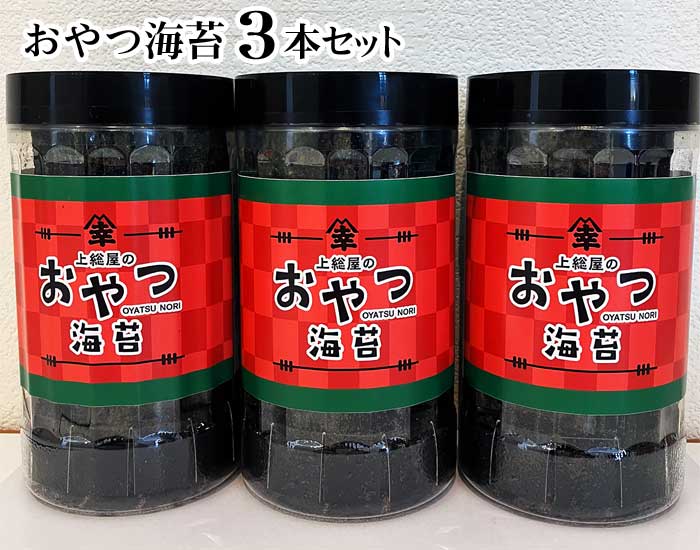 【ふるさと納税】おやつ海苔3本セット