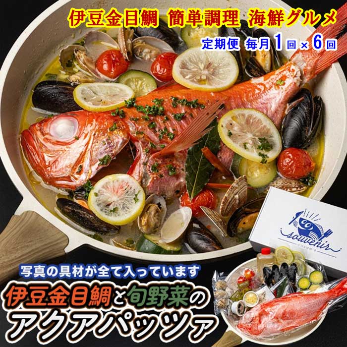W06【ふるさと納税】【定期便 全6回】厳選した地金目を使用 魚将のアクアパッツァミールキット 毎月1回×6回 70,950円