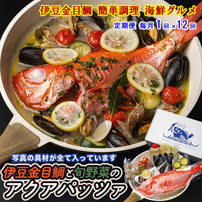 W12【ふるさと納税】【定期便 全12回】厳選した地金目を使用 魚将のアクアパッツァミールキット 毎月1回&times;12回｜静岡県伊東市