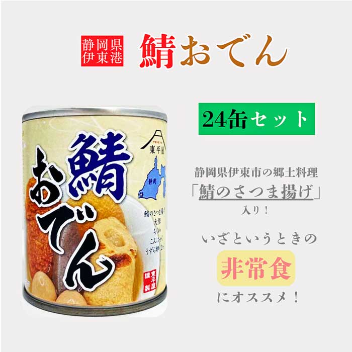 【ふるさと納税】東平商会 鯖おでん 24缶セット｜静岡県伊東市