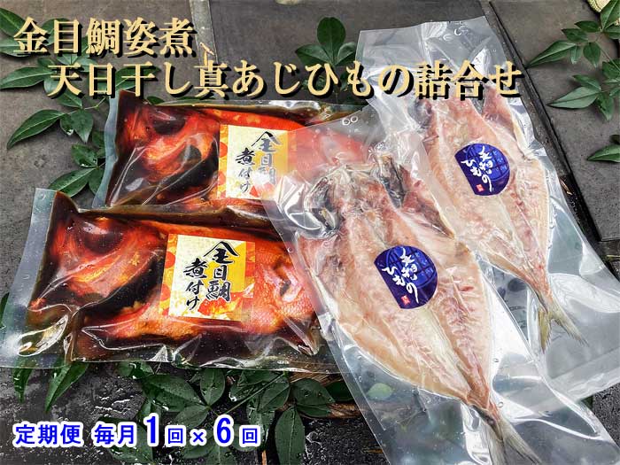 W06【ふるさと納税】【定期便 全6回】金目鯛姿煮・天日干し真あじひもの詰合せ 毎月1回×6回 W6金目鯛姿煮天日干真鯵干物 :|静岡県伊東市
