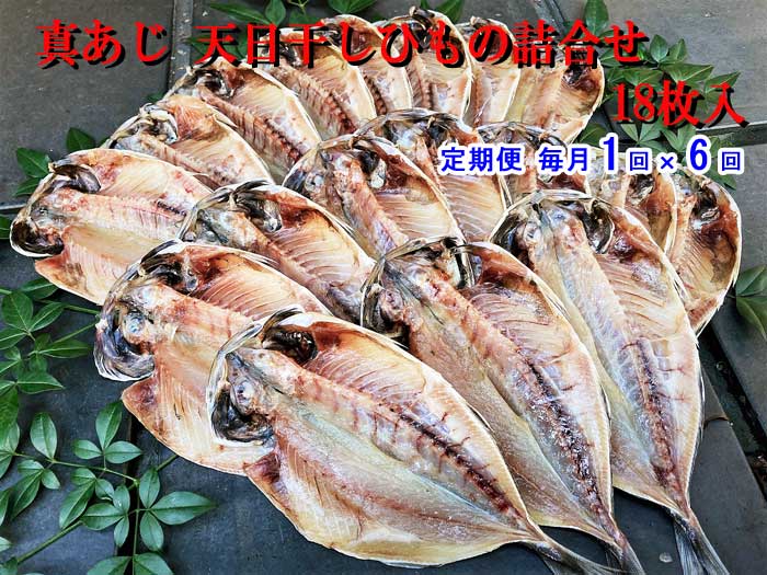 W06【ふるさと納税】【定期便 全6回】真あじ 天日干しひもの詰合せ 18枚入 毎月1回&times;6回　Ｗ６真鯵天日干しひもの１８枚　：｜静岡県伊東市