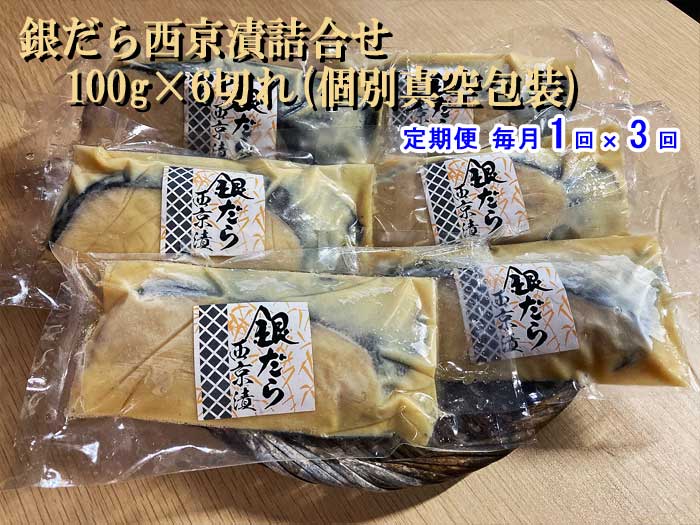 W03【ふるさと納税】【定期便 全3回】銀だら西京漬詰合せ 100g×6切れ(個別真空包装) 毎月1回×3回 W3銀だら西京漬100g6切 :|静岡県伊東市