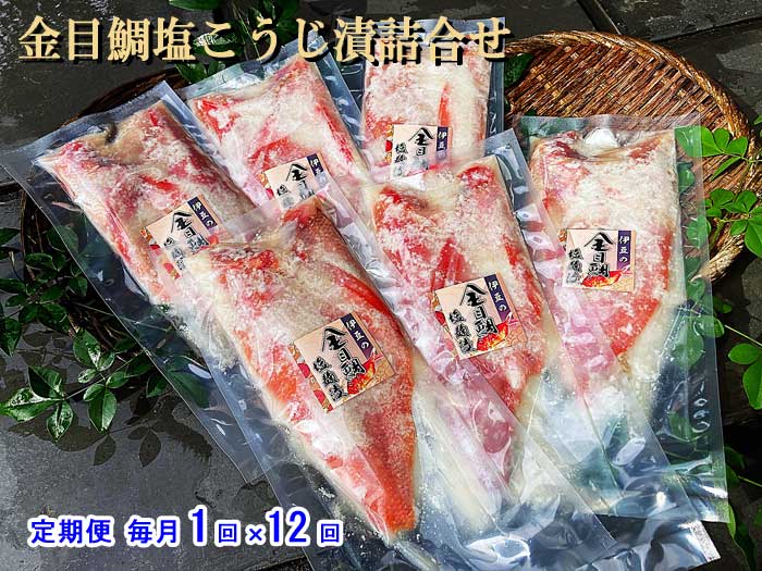 W12【ふるさと納税】【定期便 全12回】金目鯛塩こうじ漬詰合せ 毎月1回&times;12回　Ｗ１２金目鯛塩こうじ漬詰合せ　：｜静岡県伊東市