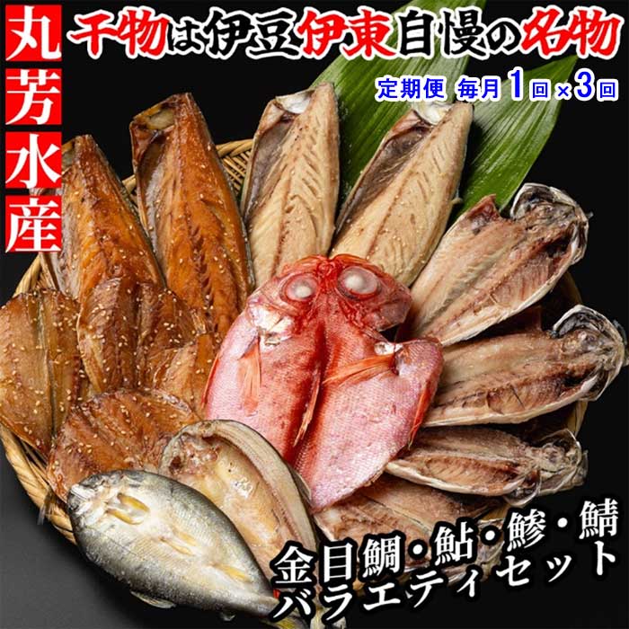 W03【ふるさと納税】【定期便 全3回】伊東 丸芳のおすすめ 無添加・無着色のひもの キンメ・あゆ・あじ・サバのひものセット 至 毎月1回×3回