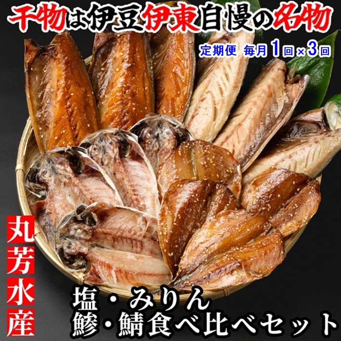 W03【ふるさと納税】【定期便 全3回】伊東 丸芳のおすすめ おかずの定番 無添加・無着色 あじ・サバひものセット 蒼 毎月1回×3回