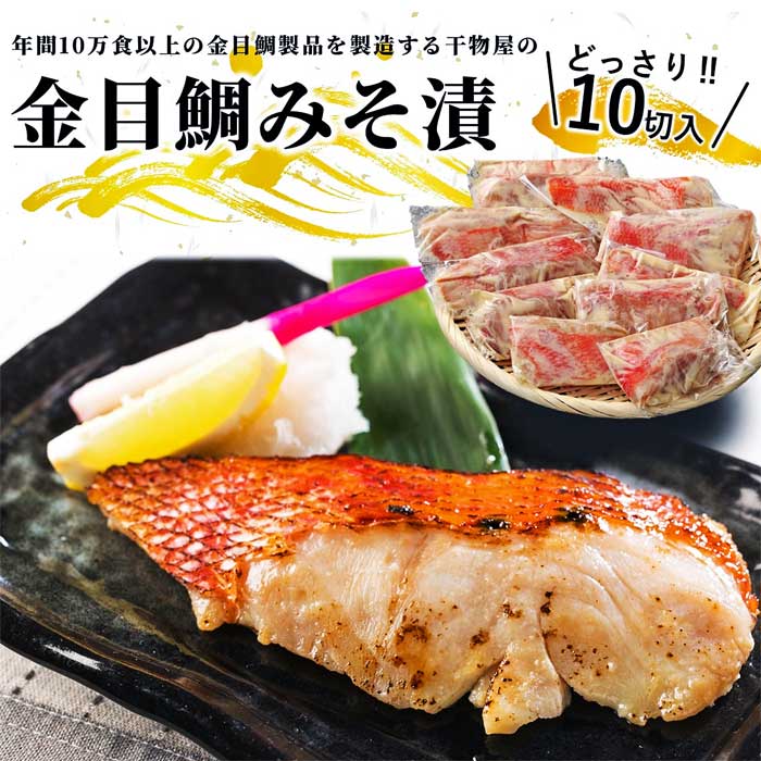 【ふるさと納税】金目鯛製品を年間10万食以上製造する干物屋の「金目鯛みそ漬」｜静岡県伊東市