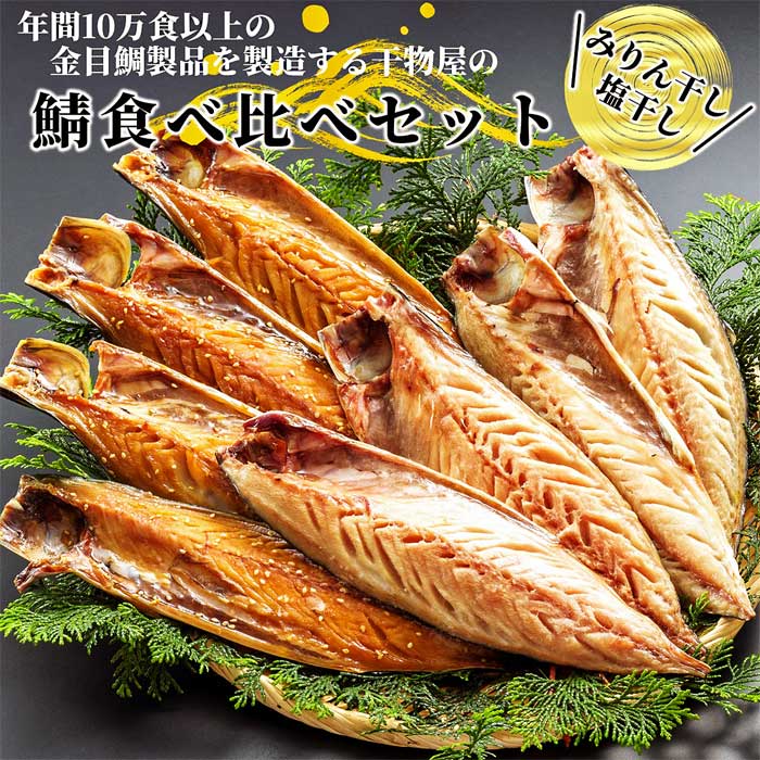 【ふるさと納税】金目鯛製品を年間10万食以上製造する干物屋の「鯖のひもの食べ比べ」|静岡県伊東市