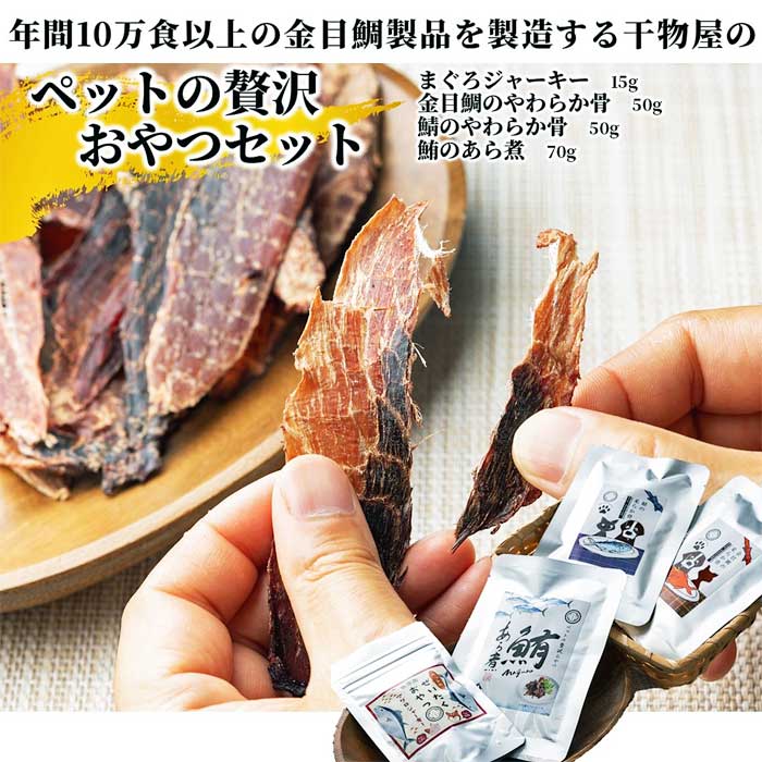 【ふるさと納税】値打ち鯛生産物を年度10万食以上生み出すことする干物屋の「愛玩動物の「贅沢さお兄ちゃん書き割り」