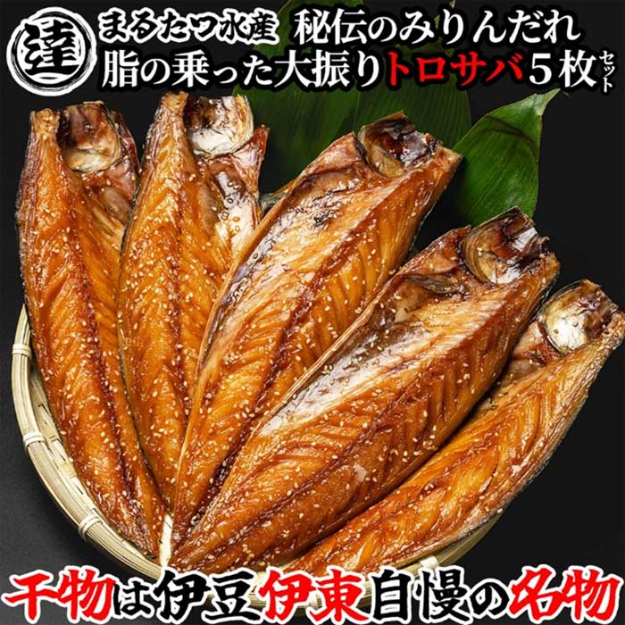 【ふるさと納税】伊豆・伊東 丸達水産 人気No.1 さばみりん5枚セット