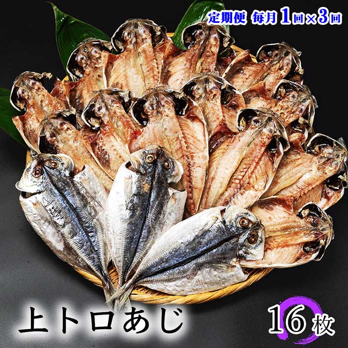 W03【ふるさと納税】【定期便 全3回】伊豆・伊東 干物セット 上トロあじ16枚セット ひもの佐々木海産の詰め合わせ 毎月1回×3回 26,000円