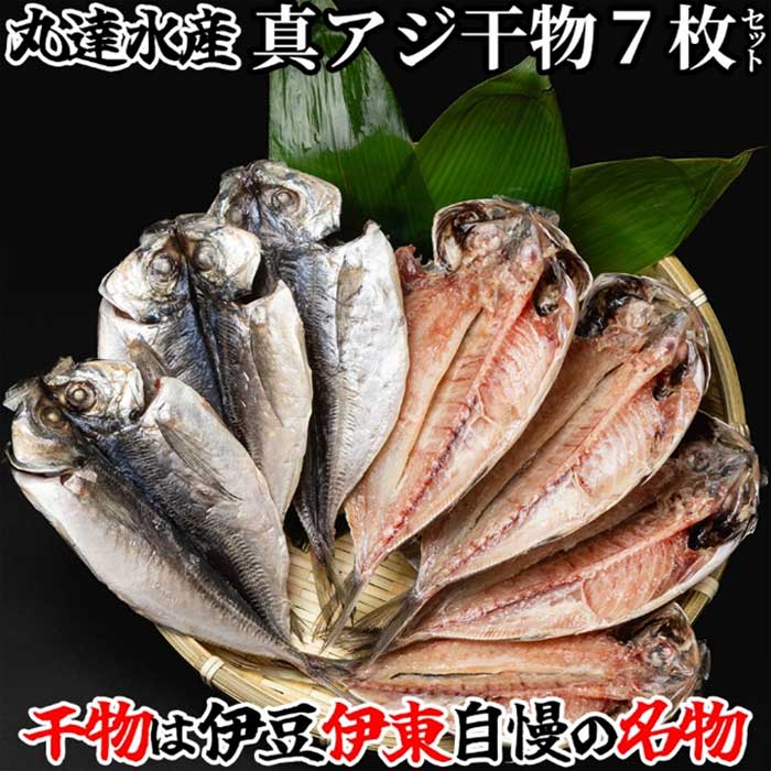 【ふるさと納税】創業32年 自社工場 製造直売 完全無添加 伊豆・丸達 真あじひもの7枚セット
