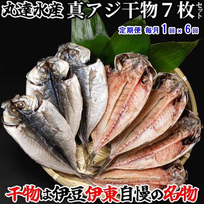 W06【ふるさと納税】【定期便 全6回】創業32年 自社工場 製造直売 完全無添加 伊豆・丸達 真あじひもの7枚セット 毎月1回&times;6回｜静岡県伊東市