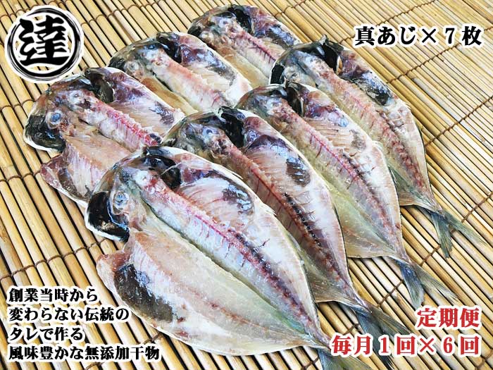 W06【ふるさと納税】【定期便 全6回】創業32年 自社工場 製造直売 完全無添加 伊豆・丸達 真あじひもの7枚セット 毎月1回×6回